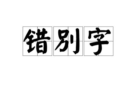 錯字招牌|消滅錯別字